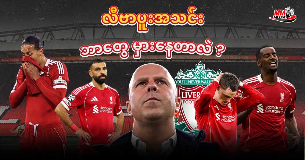   လီပါပူးအသင်းဘာတွေမှားနေတာလဲ ? 